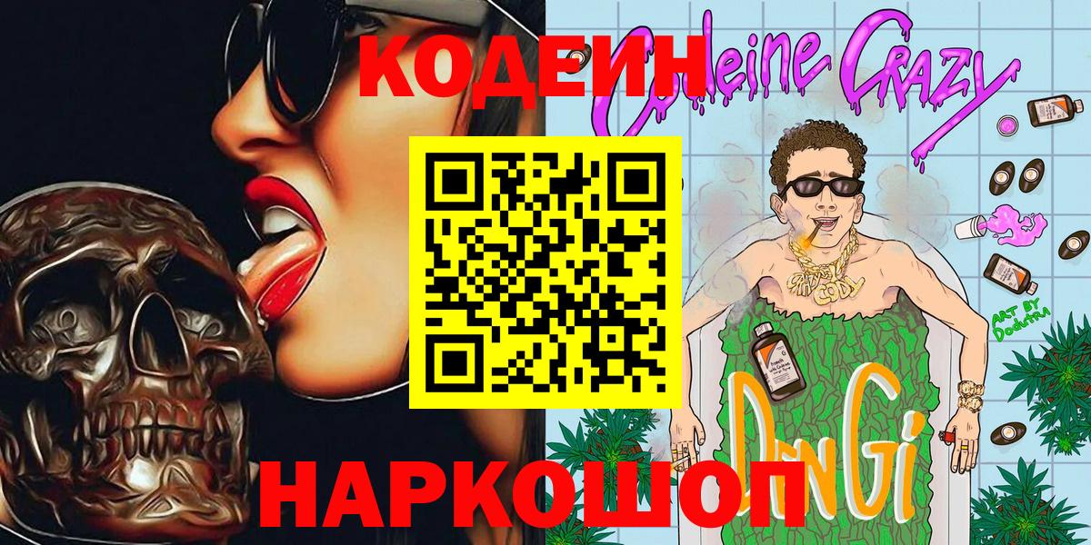 Codein Purple Drank Новороссийск
