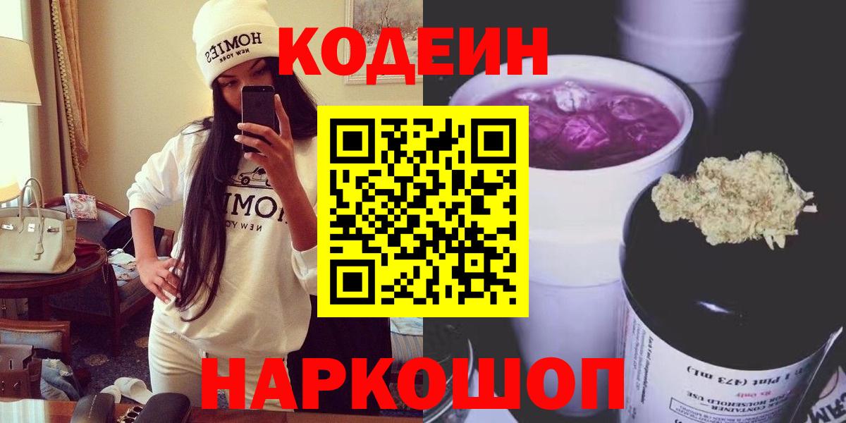 Кодеин напиток Lean (лин)  Вход с VPN  Новороссийск 
